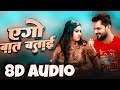 8d Bhojpuri Song New 2024 Khesarilalyadav Ego Baat Batai