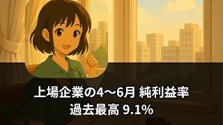 【速報解説】日本企業「稼ぐ力」が過去最高に　純利益率9.1%の衝撃、価格転嫁で何が変わった？