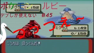 ポケモン　ルビー　デブしか使えない㊺