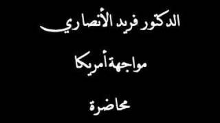 صورة الدكتور فريد الانصاري مقاطعة المحاربين فريضة شرعية 04