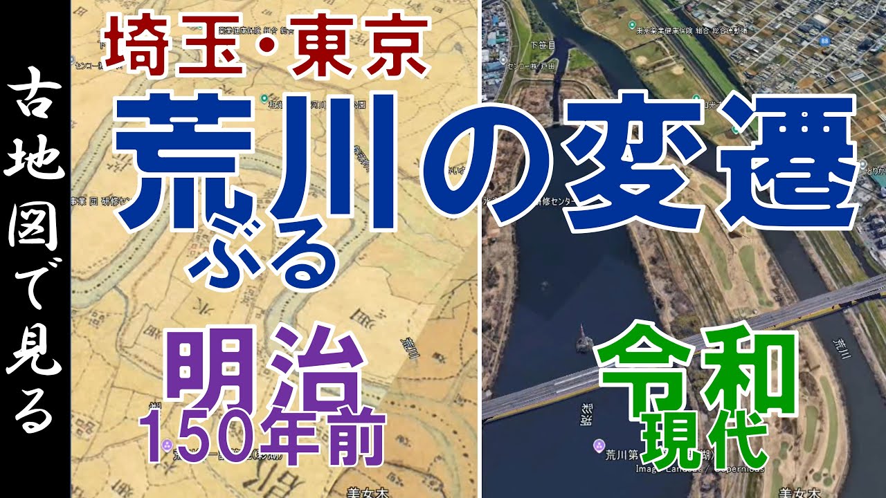 荒川の変遷 ～埼玉県・東京都～　150年前の古地図（明治初期）で、昔と今を比較【Google Earth】