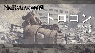 【ニーアオートマタ】トロコンするまで【6日目】