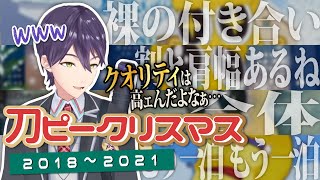 【'18~'21】刀ピークリスマス4年間の軌跡【もしくはピー刀】【にじさんじ/剣持刀也/ピーナッツくん/切り抜き】