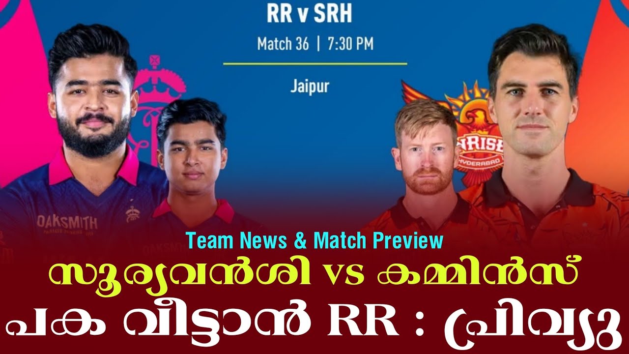 കമ്മിൻസ് vs സൂര്യവൻശിപക വീട്ടാൻ RR : പ്രിവ്യു | Team News & Match Previe