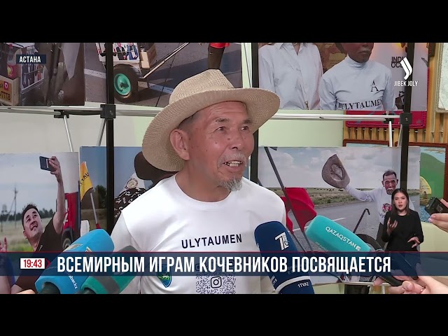 Всемирным играм кочевников посвящается