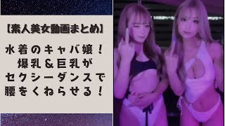 ビキニ姿の巨乳＆爆乳のキャバ嬢2人がナイトプールでエッチな腰振りダンスを踊る！
