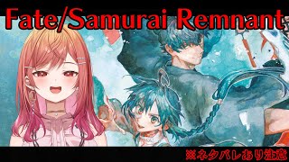 #8【Fate/Samurai Remnant】 推しの死…この悲しさが分かるかあ！？！？！ ※ネタバレあり注意【#一条莉々華/ #hololiveDEV_IS #ReGLOSS】