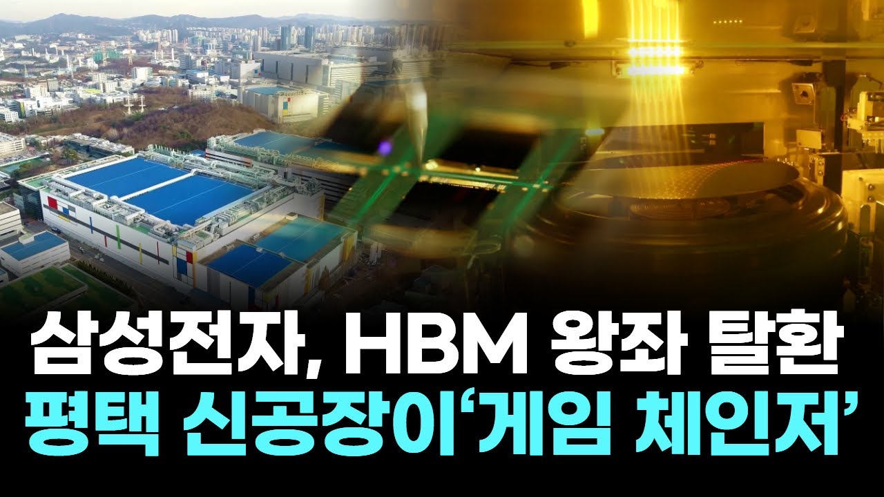 삼성전자, HBM 왕좌 탈환...평택 신공장이‘게임 체인저’