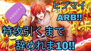 【ヒプマイARB】新春!!特攻ガチャ!!引くまで辞めれま10!!