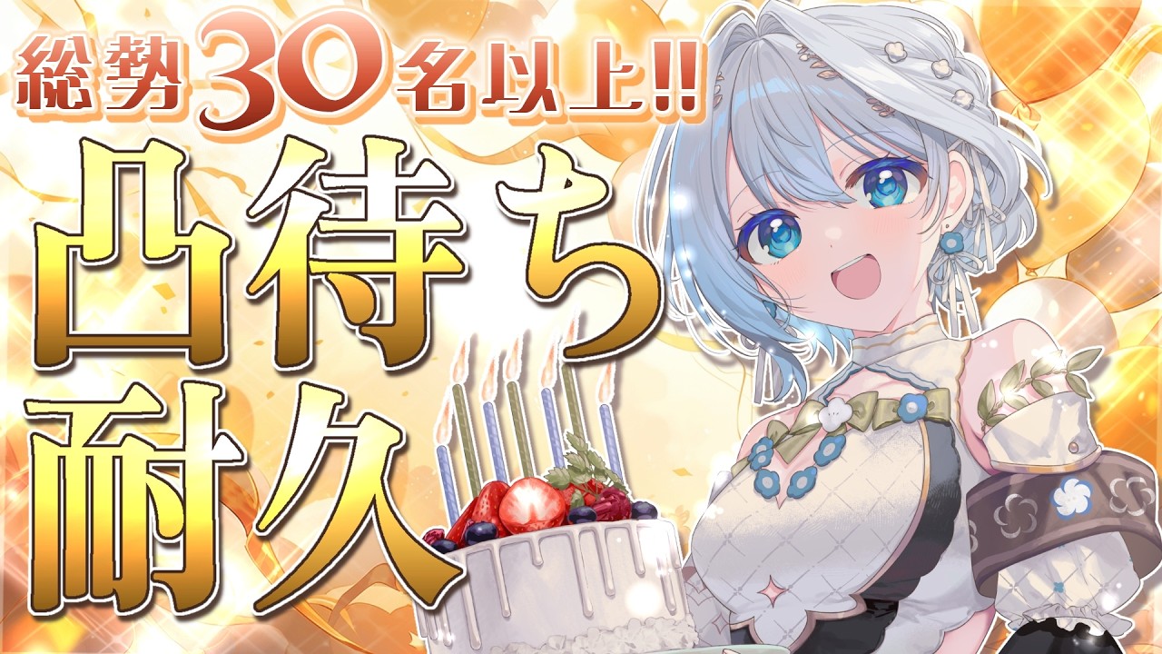 【誕生日記念🎂】半分以上が初対面⁉️🔰全員にお祝いされるまで凸待ち終われません‼️🎉【白鳥怜奈/Vtuber/声優】