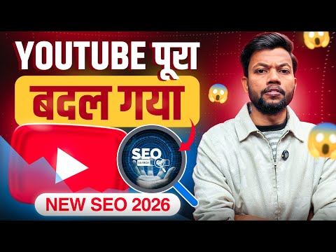 YOUTUBE PURA BADAL GAYA | NEW ALGORITHM 2026 | SEO 2026 😱🔥