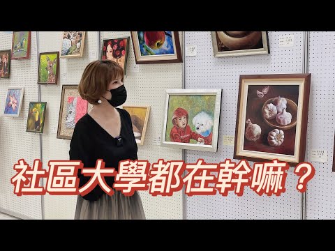 社區大學都在幹嘛？［翡歐娜視記］ep.53#文山社大成果展#社大課程介紹