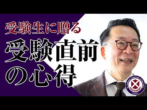 受験生に贈る　受験直前の心得＜鎌田先生の部屋＞