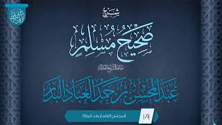 صورة المجلس (109) | شرح صحيح مسلم | فضيلة الشيخ عبد المحسن العباد البدر | #الشيخ_عبدالمحسن_العباد