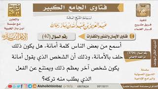 صورة 40   هل كلمة أمانة تعد حلف بالأمانة؟ للإمام ابن باز