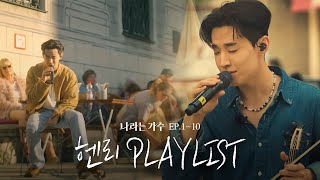 Download lagu #나라는가수 1-10화 속 헨리(Henry)의 플레이리스트 모음.ZIP | #나라는가수 mp3