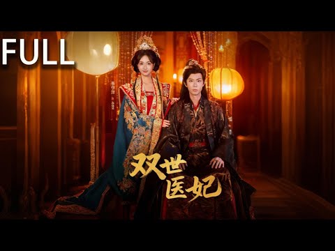 林婉柔穿越到異世後，髮現自己成爲侯府中渣男前任的 奶奶 麵對侯府衆人的刁難和陷害 她憑藉聰明才智化解危機她爲蕭煜治腿疾與蕭煜結盟共同肅清家族陰謀 兩人在合作中感情逐漸昇溫#短剧推荐