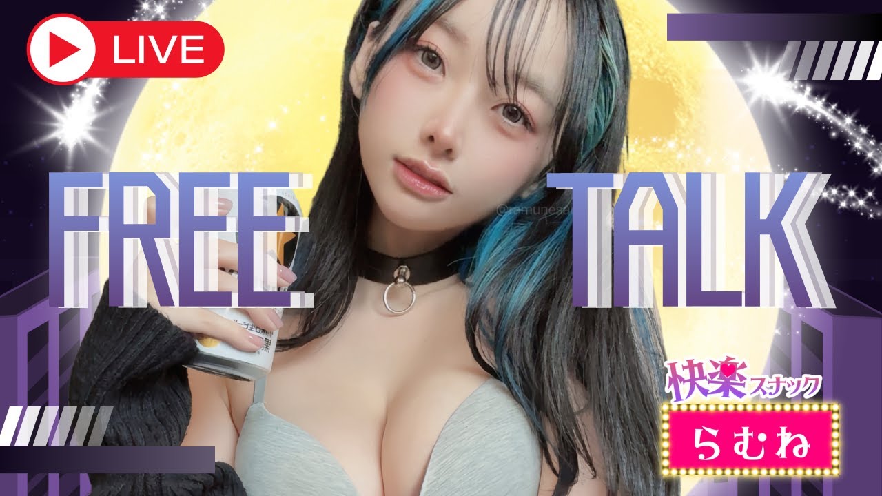 【#快楽スナックらむね】真面目に生きすぎてる人、今夜くらいは飲も？【飲酒雑談】