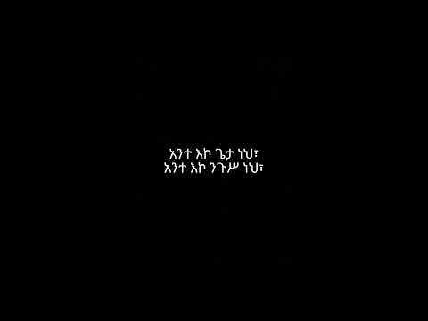 lyrics አዜብ ሀይሉ መዝሙሮ ያለ ልክ ያለ ገደብ
