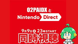 【同時視聴】O2PAIDX と ニンテンドーダイレクト 2026.9.9