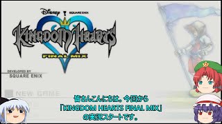 ゆっくり実況「KINGDOM HEARTS FINALMIX」＃１