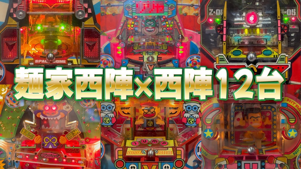 ラーメン屋で打つ西陣の名機！1年間の軌跡【コラボ前半6選】 レトロパチンコ名機回顧録#231