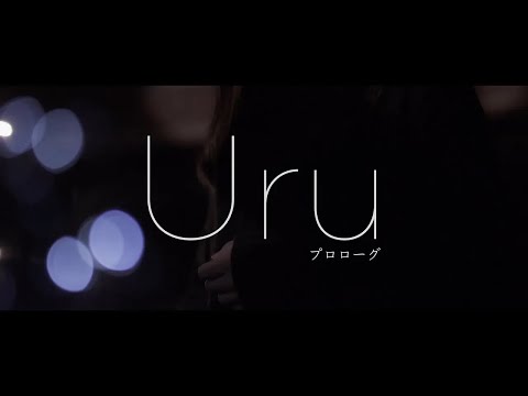 【Official】Uru 「プロローグ」Premium Studio Live