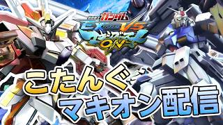 【マキオン】負けたら即終了 漢の固定編part2【参加型配信】