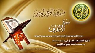 Surat al aaraf maher al muaiqly سورة الأعراف ماهر المعيقلي