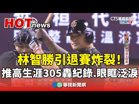 林智勝引退賽炸裂！　推高生涯305轟紀錄.眼眶泛淚