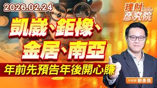凱崴、鉅橡、金居、南亞，年前先預告年後開心賺 (圖)
