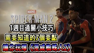 [心得] 漫威蜘蛛人2的技能配點