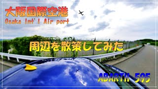 【ABARTH 595 アバルト】大阪国際空港周辺を散策してみた