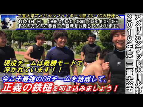 【三重大学アメフト部】2018年OB戦「ウェルカムボウル」告知