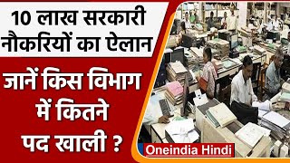 Modi Govt. देगी 10 लाख सरकारी नौकरियां, जानें किस विभाग में कितने पद खाली | वनइंडिया हिंदी | *News