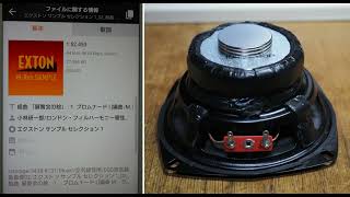 【空気録音】XPERIA8+秋月350円SP改でDSD音源をBluetooth再生[4]～展覧会の絵～プロムナード/小林研一郎、ロンドンフィル(recorded at 2.5 meter away)