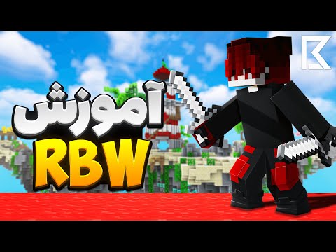 آموزش Rbw | واقعا سخت ترین گیم مود بدوارزه؟؟😲