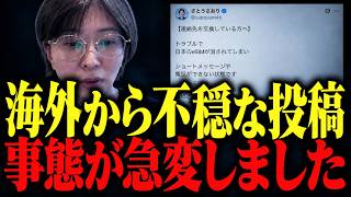 【※不審】さとうさおりさんが海外から発信...とんでもないことが起こっているかも知れません...。
