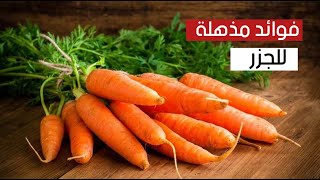 فوائد مذهلة للجزر لا تتوقعها ! فوائد مذهلة للجزر لا تتوقعها !