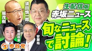 生配信版 赤坂ニュース！旬なニュースで討論LIVE 出演 須田慎一郎 堀茂樹 安藤裕 和田政宗【赤坂ニュース429】