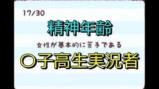 【ゲーム実況】20代実況者が精神年齢を診断してもらったら高校生だった【精神年齢診断】