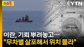 트럼프의 강수, 악수 될까...마약선처럼 격침 경고 [이슈톺] / YTN