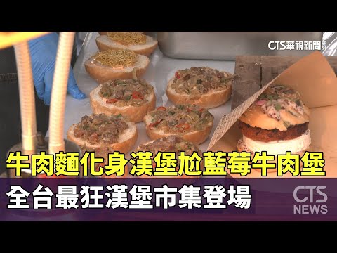 牛肉麵化身漢堡尬藍莓牛肉堡　全台最狂漢堡市集登場