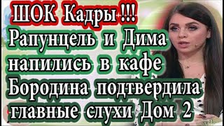 Дом 2 новости 6 августа (эфир 12.08.20) Рапунцели напились в кафе + кадры