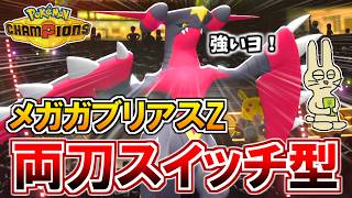 『両刀メガガブリアスZ』で新環境の王になる！【ポケモンチャンピオンズ実況】