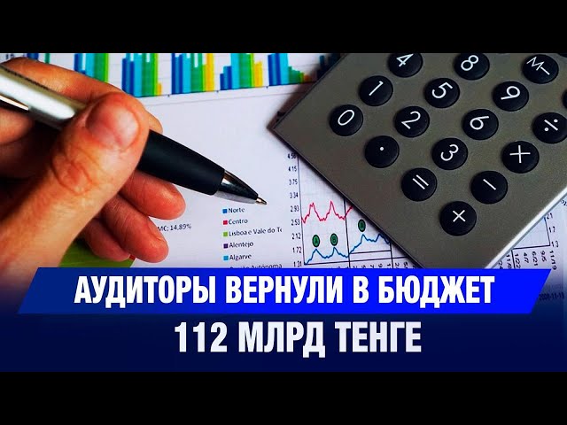 Аудиторы вернули в бюджет 112 млрд тенге
