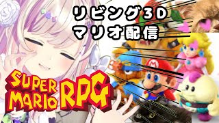 【スーパーマリオRPG】＃03　名作ッ！！！思い出のッッッ！！！！！！！！【わたがしうのう3D】