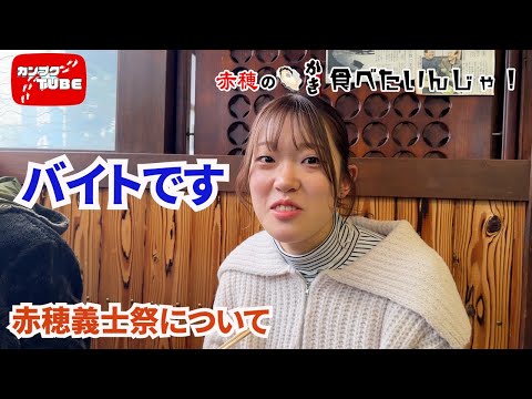 【カンプクTUBE】赤穂の牡蠣食べたいんじゃ！