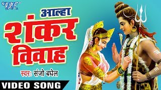 Shankar Vivah || Aalha Shankar Vivah || Sanjo Baghel || Hindi Aalha Shiv Bhakti Song