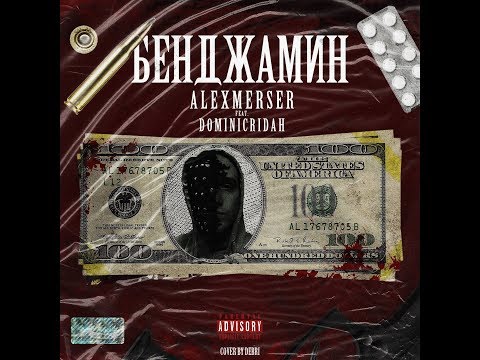 ALEXMERSER x DOMINICRIDAH - Бенджамин(Fan Video)